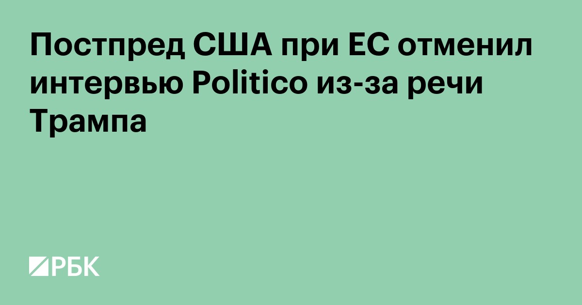Постпред США при ЕС отменил интервью Politico из-за речи Трампа