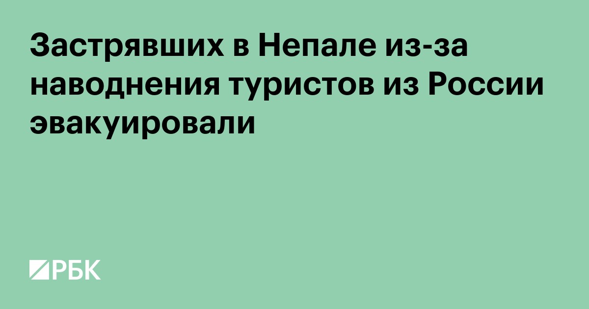Застрявших в Непале из-за наводнения туристов из России эвакуировали