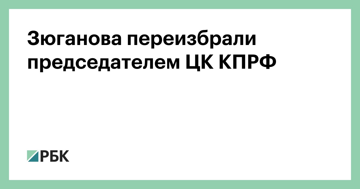 Зюганова переизбрали председателем ЦК КПРФ