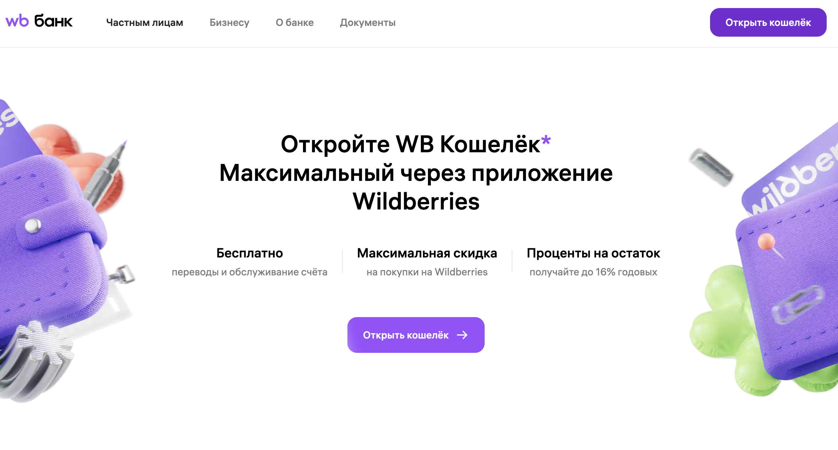 У кошелька от маркетплейса &laquo;Вайлдберриз&raquo; также есть три уровня в зависимости от предоставленных площадке данных