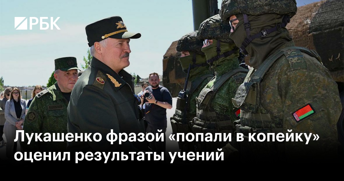 Лукашенко фразой «попали в копейку» оценил результаты учений