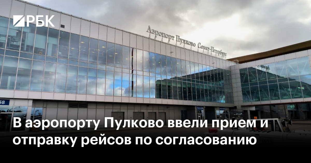 В аэропорту Пулково ввели прием и отправку рейсов по согласованию