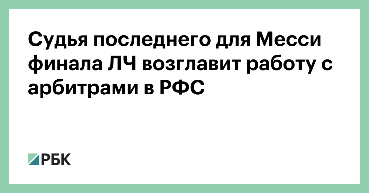 Судья последнего для Месси финала ЛЧ возглавит работу с арбитрами в РФС