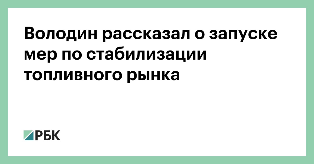 Володин рассказал о запуске мер по стабилизации топливного рынка