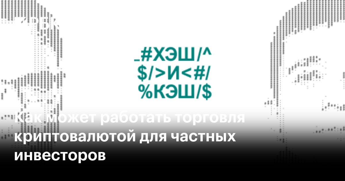 Как может работать торговля криптовалютой для частных инвесторов