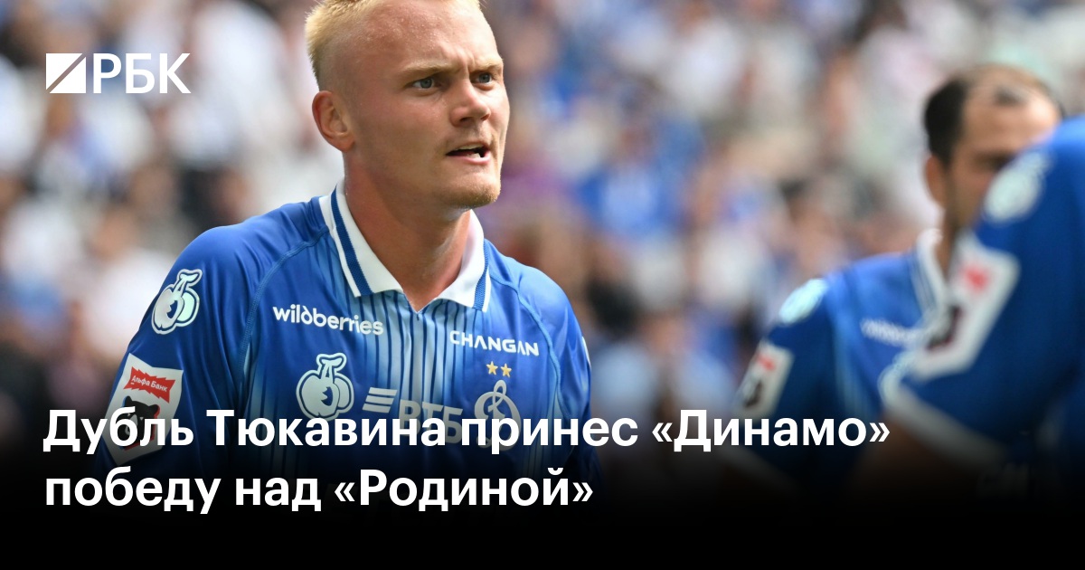 Дубль Тюкавина принес «Динамо» победу над «Родиной»