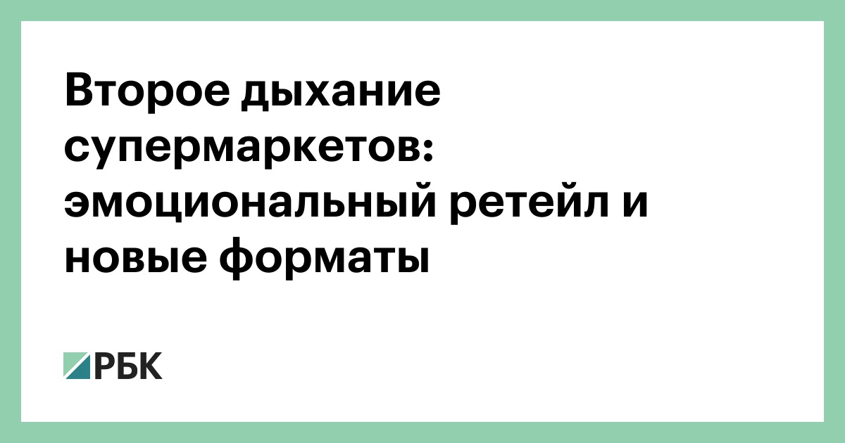 Второе дыхание супермаркетов: эмоциональный ретейл и новые форматы