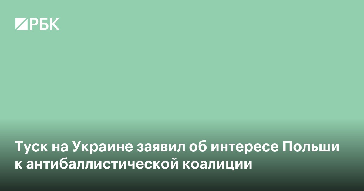 Туск на Украине заявил об интересе Польши к антибаллистической коалиции
