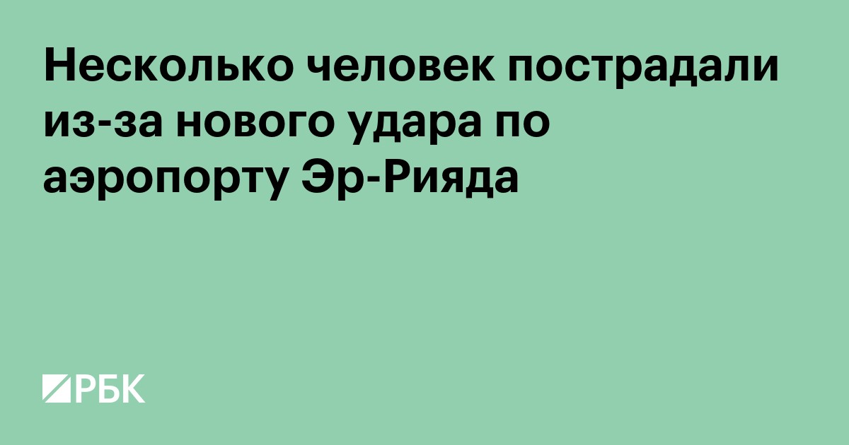 Несколько человек пострадали из-за нового удара по аэропорту Эр-Рияда