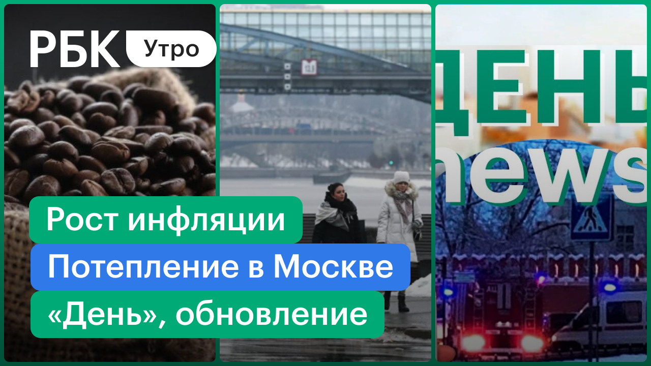 Третья волна инфляции / Аномальное потепление в Москве / Новый «День»