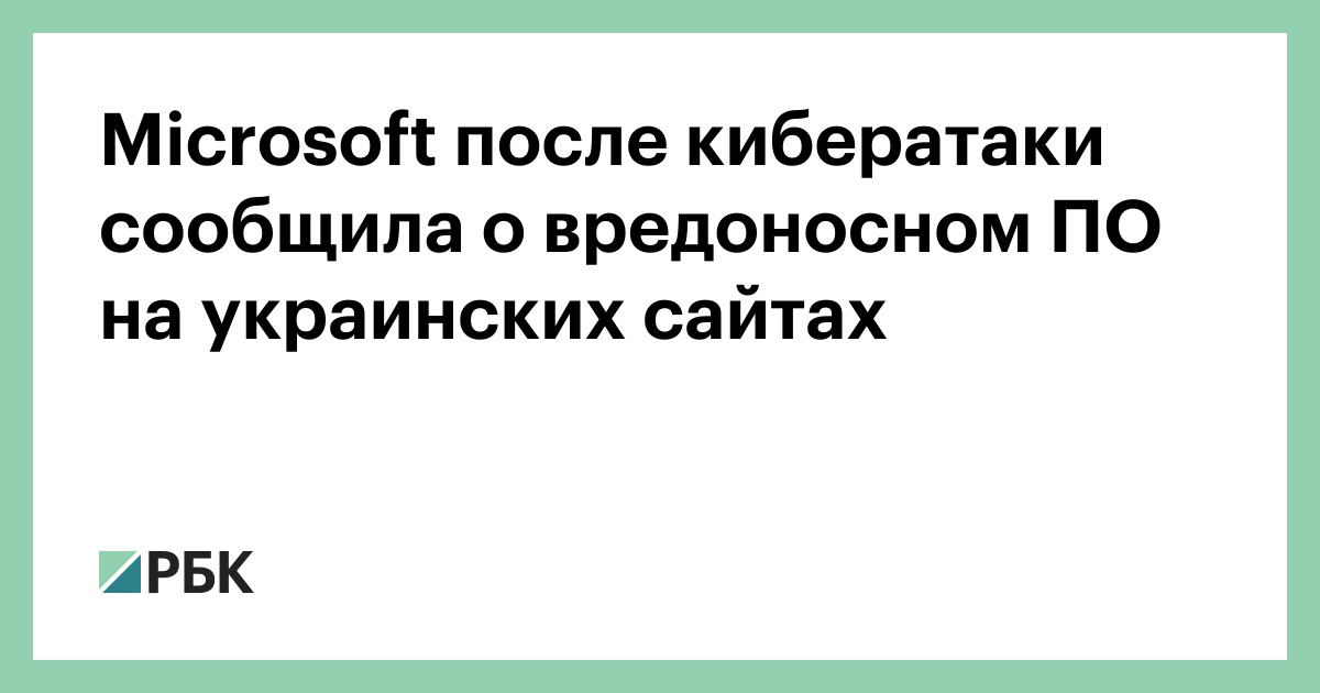 Microsoft после кибератаки сообщила о вредоносном ПО на украинских ...