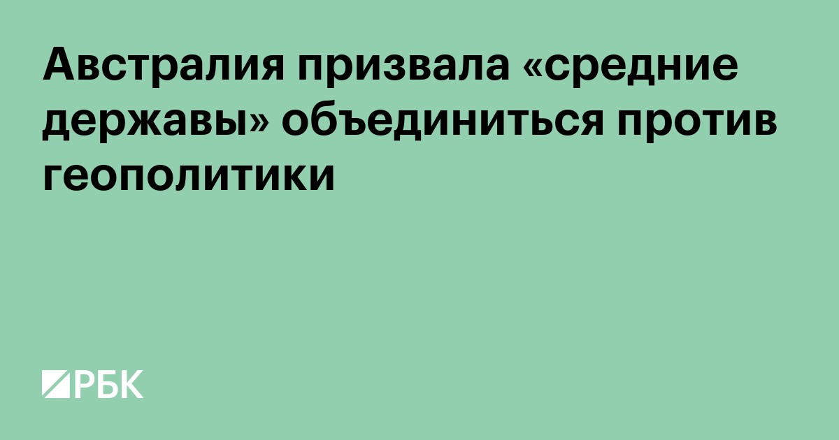Австралия призвала «средние державы» объединиться против геополитики