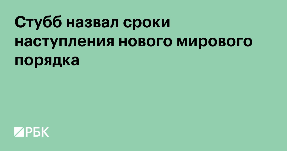 Президент Финляндии назвал сроки наступления нового мирового порядка