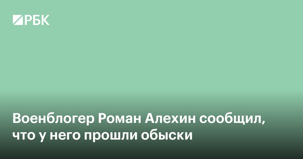 Военблогер Роман Алехин сообщил, что у него прошли обыски