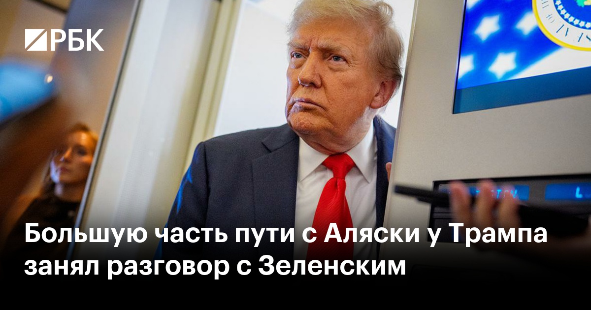 Большую часть пути с Аляски у Трампа занял разговор с Зеленским