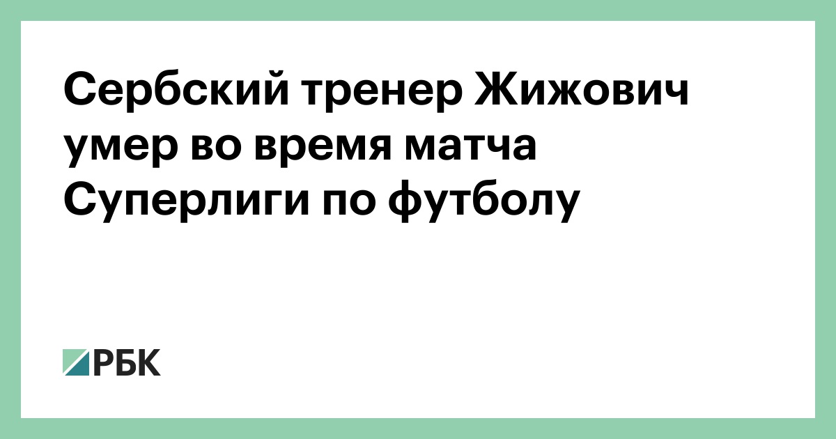Serbian Coach Zizovic Death: Super League Tragedy – RBC News
