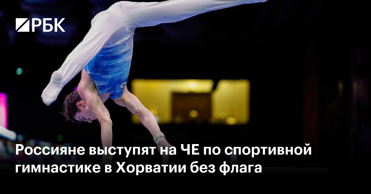 Россияне выступят на ЧЕ по спортивной гимнастике в Хорватии без флага
