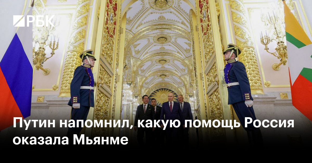 Путин напомнил, какую помощь Россия оказала Мьянме