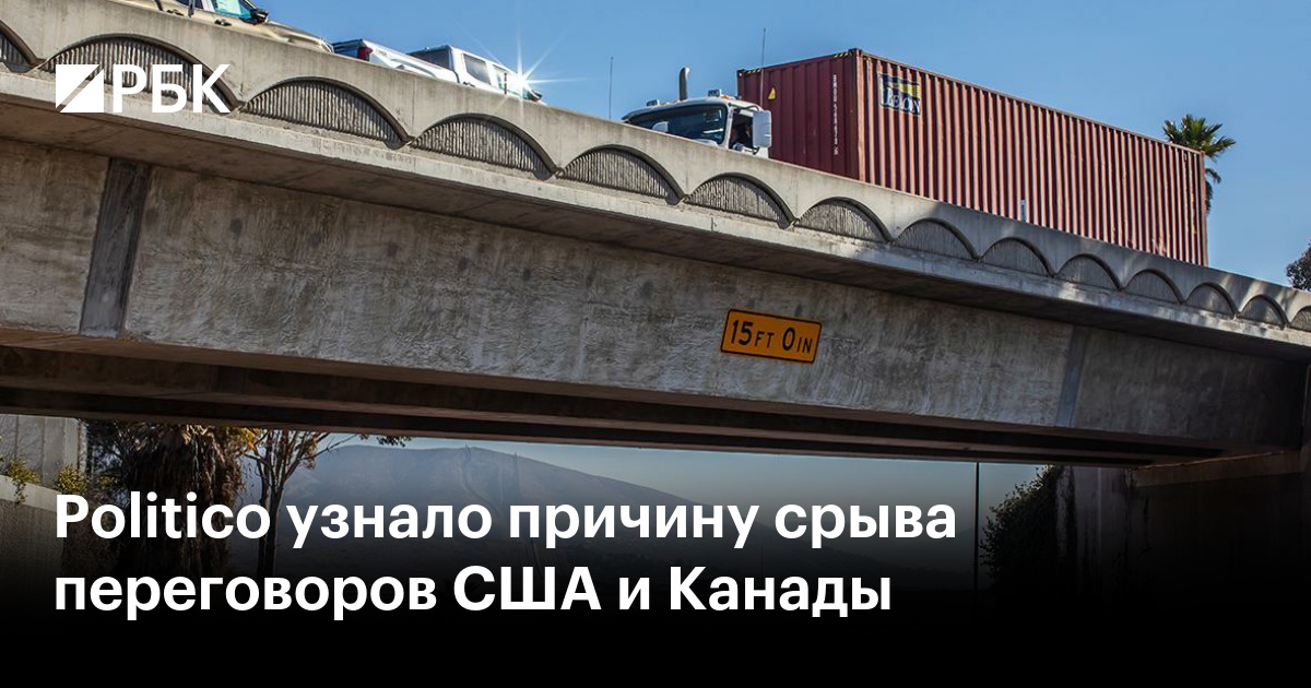 Politico узнало причину срыва переговоров США и Канады