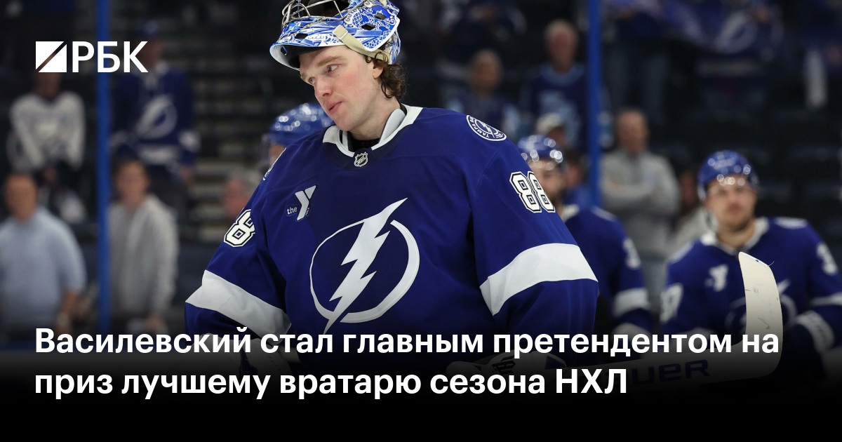 Василевский стал главным претендентом на приз лучшему вратарю сезона НХЛ