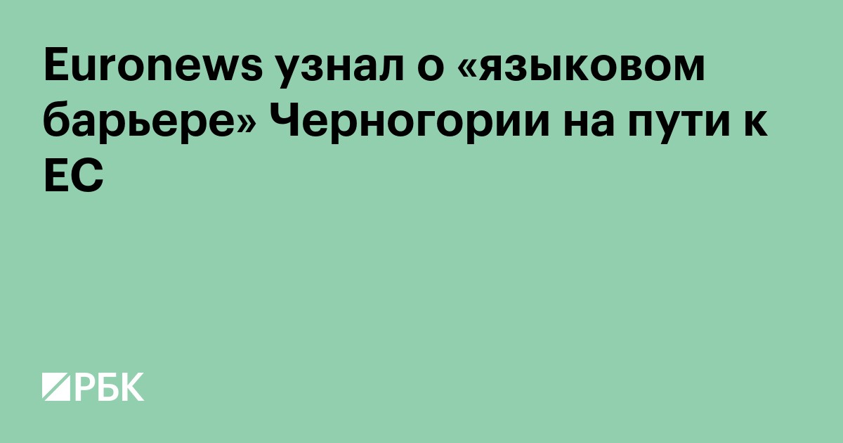 Euronews узнал о «языковом барьере» Черногории на пути к ЕС