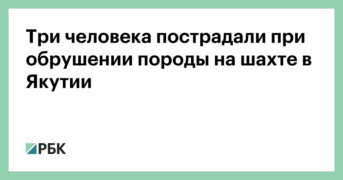 Three people were injured in the collapse of rock at a mine in Yakutia – RBC