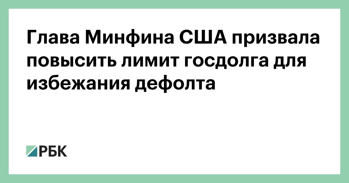 Сша подняли потолок госдолга