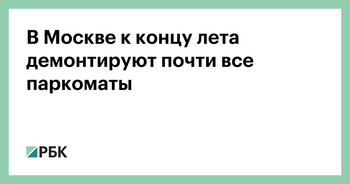 В Москве к концу лета демонтируют почти все паркоматы — РБК