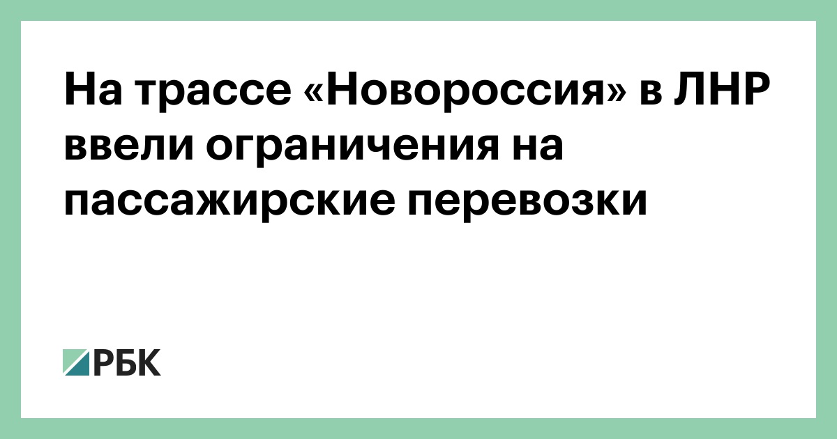 На трассе «Новороссия» в ЛНР ввели ограничения на пассажирские перевозки