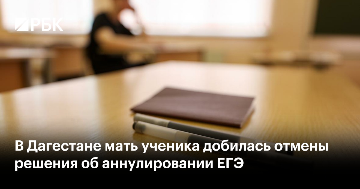 В Дагестане мать ученика добилась отмены решения об аннулировании ЕГЭ