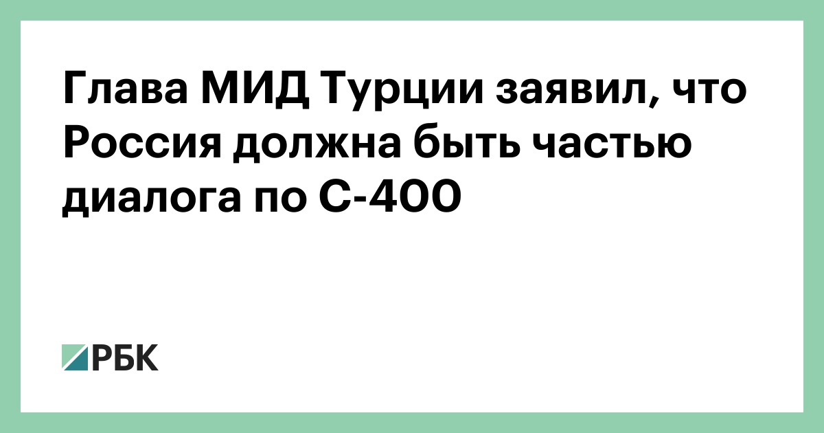 Глава МИД Турции заявил, что Россия должна быть частью диалога по С-400