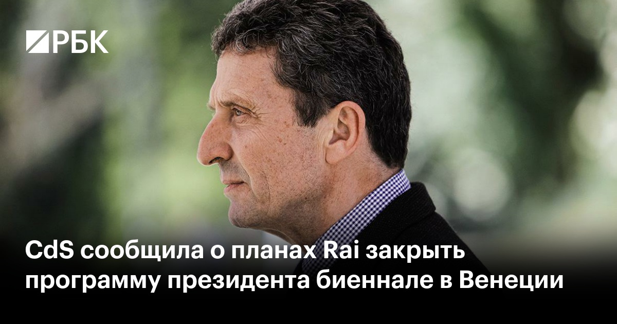 CdS сообщила о планах Rai закрыть программу президента биеннале в Венеции