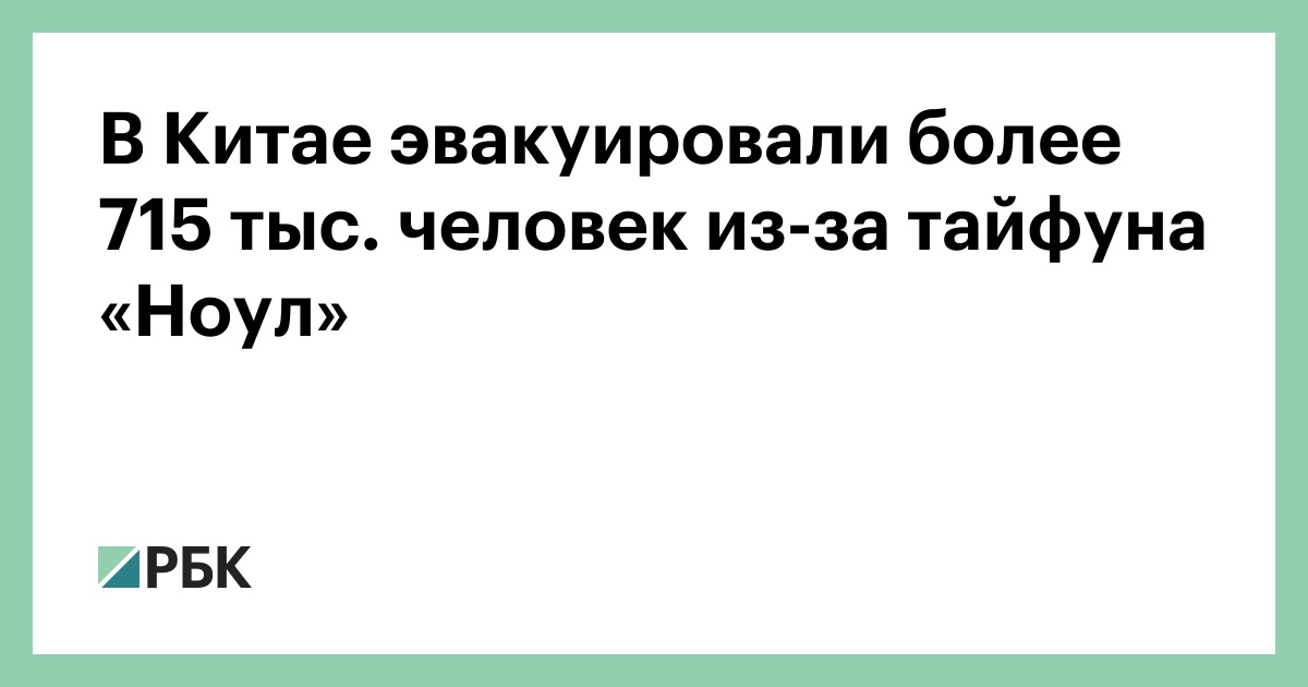 В Китае эвакуировали более 715 тыс. человек из-за тайфуна «Ноул»