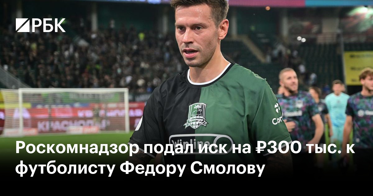 Роскомнадзор подал иск на ₽300 тыс. к футболисту Федору Смолову