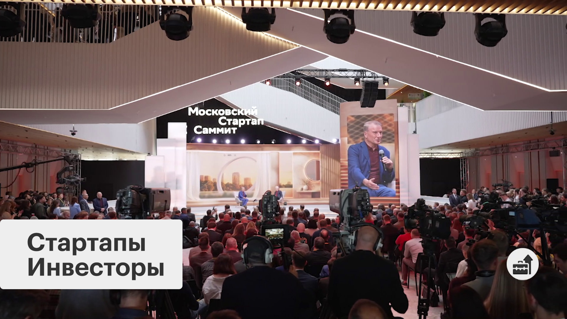 Московский стартап-саммит