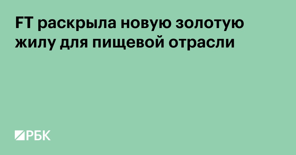 FT раскрыла новую золотую жилу для пищевой отрасли