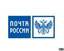 Генпрокуратура уличила "Почту России" в расточительстве