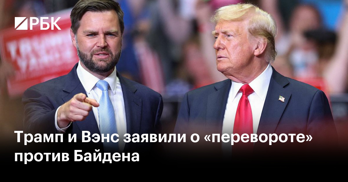 Трамп и Вэнс заявили о «перевороте» против Байдена — РБК