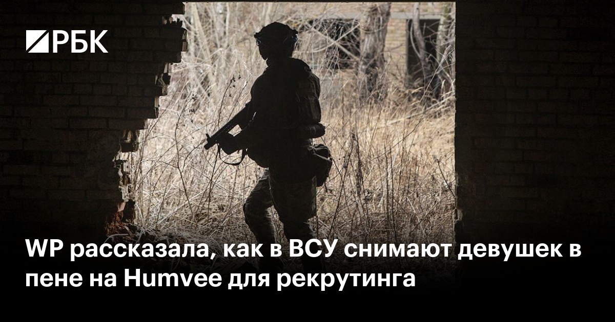 WP рассказала, как в ВСУ снимают девушек в пене на Humvee для рекрутинга