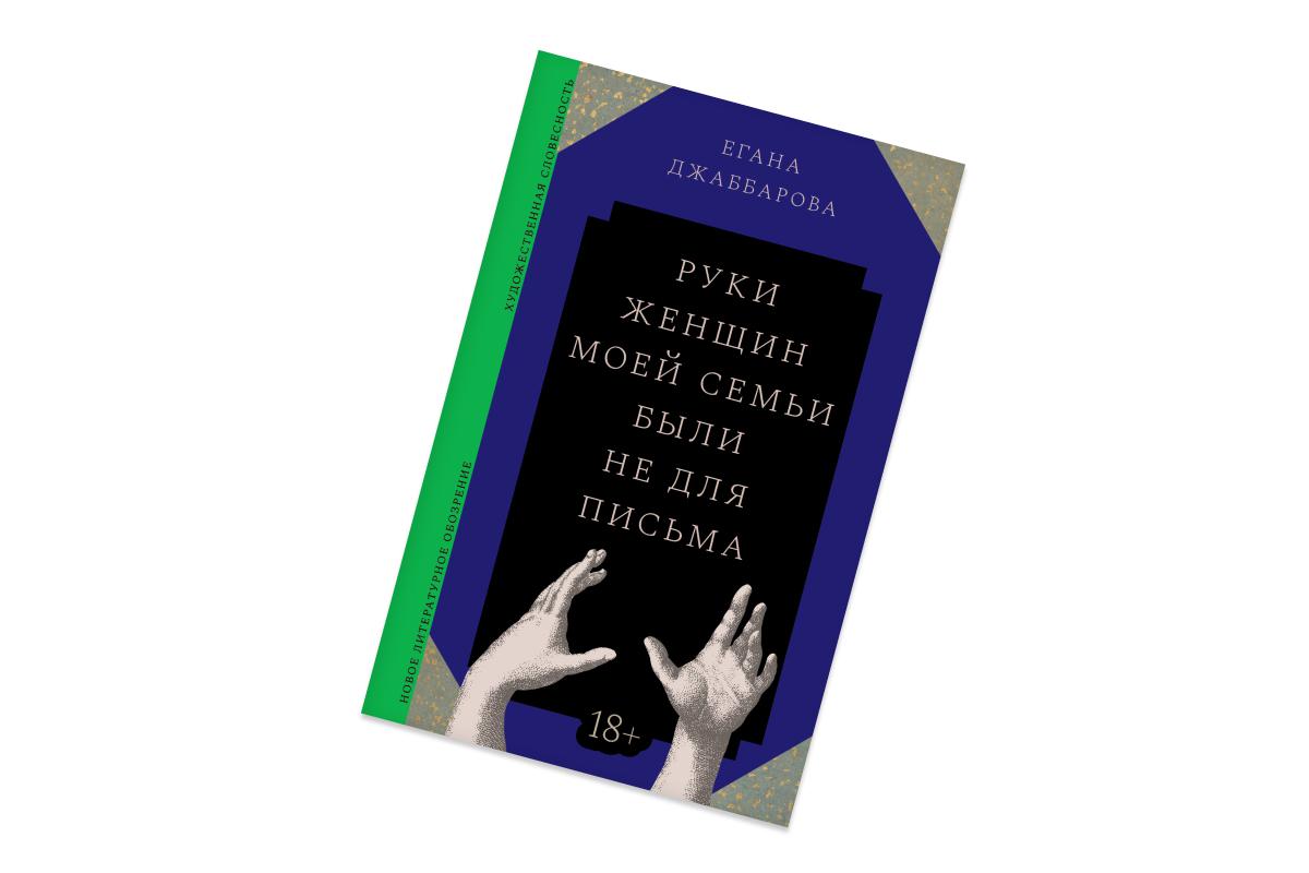 Егана Джаббарова, &laquo;Руки женщин моей семьи были не для письма&raquo;