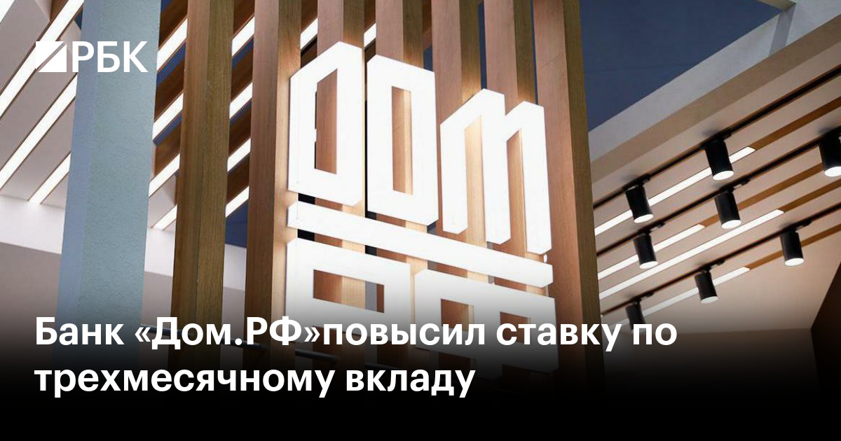 Банк «Дом.РФ»повысил ставку по трехмесячному вкладу