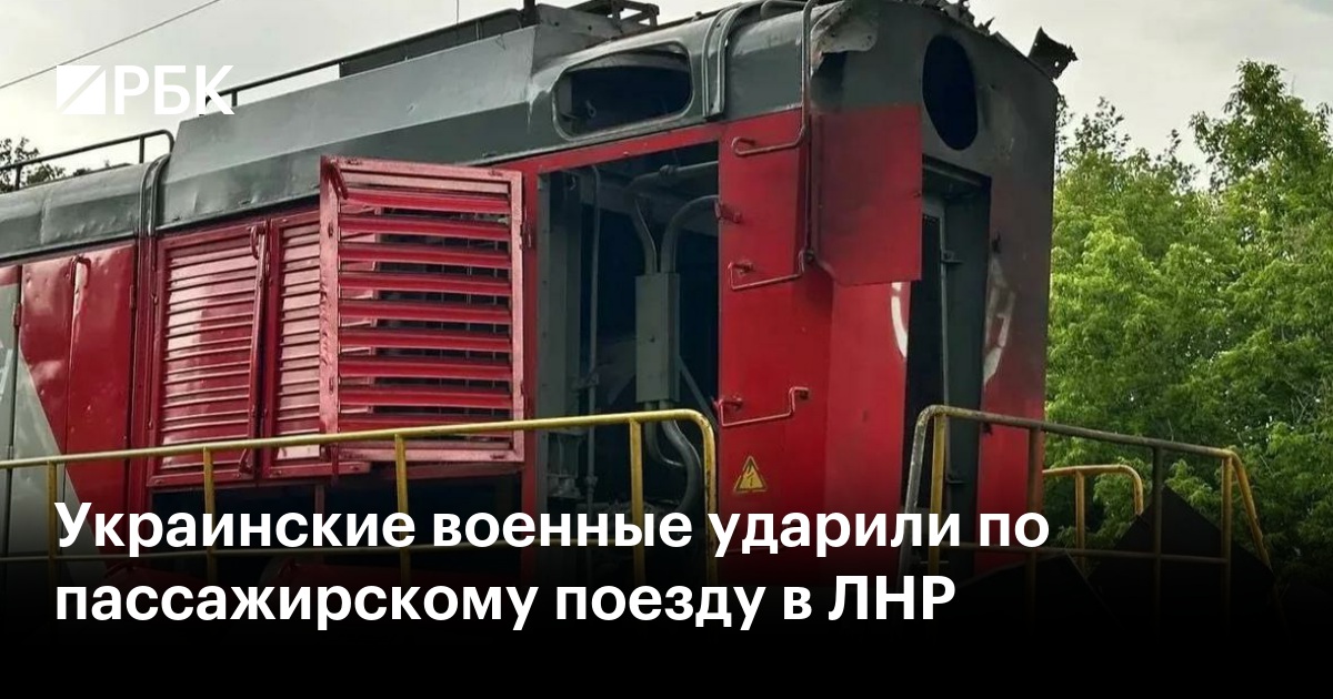 Украинские военные ударили по пассажирскому поезду в ЛНР