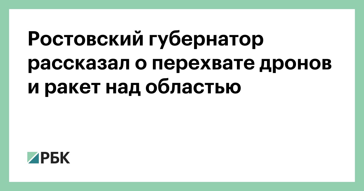 Ростовский губернатор рассказал о перехвате дронов и ракет над областью