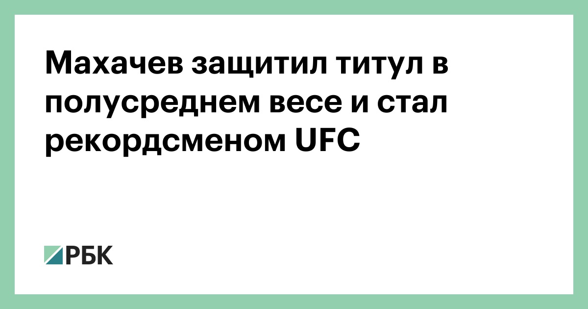 Махачев защитил титул в полусреднем весе и стал рекордсменом UFC