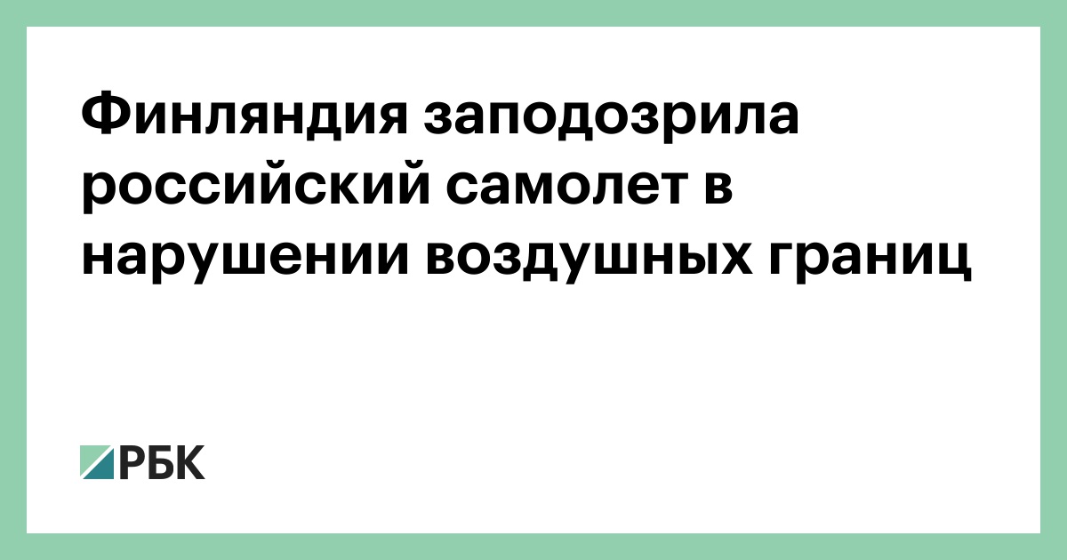 Финляндия заподозрила российский самолет в нарушении воздушных границ