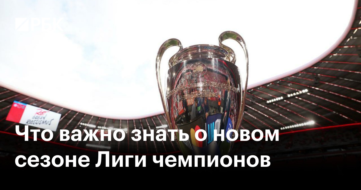 Что важно знать о новом сезоне Лиги чемпионов