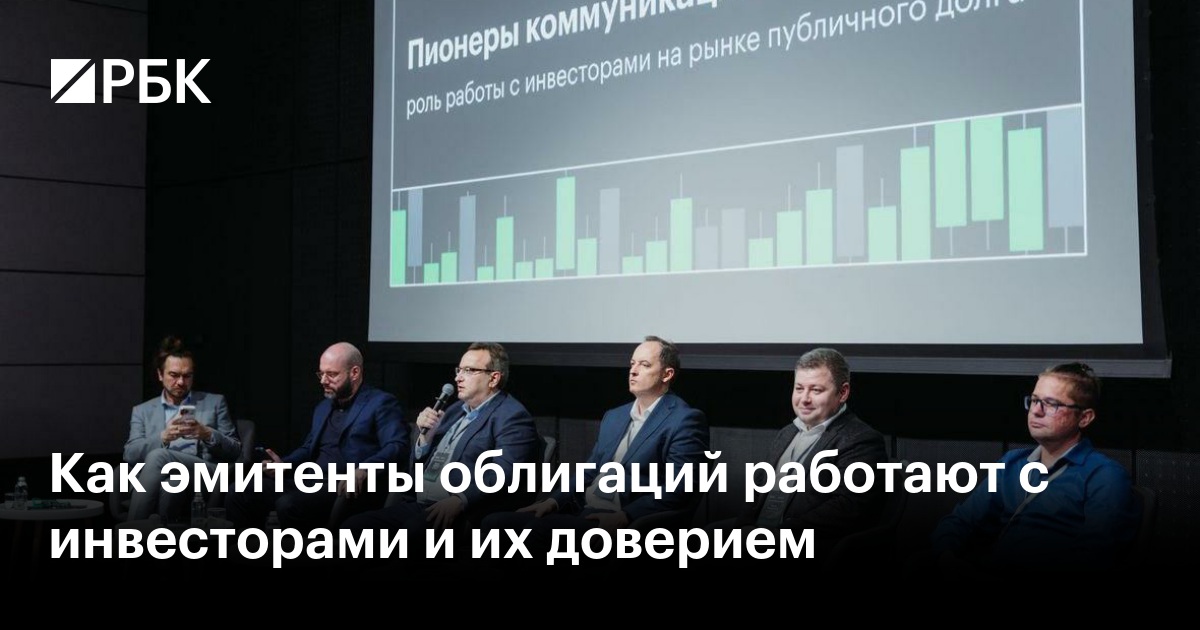 Как эмитенты облигаций работают с инвесторами и их доверием