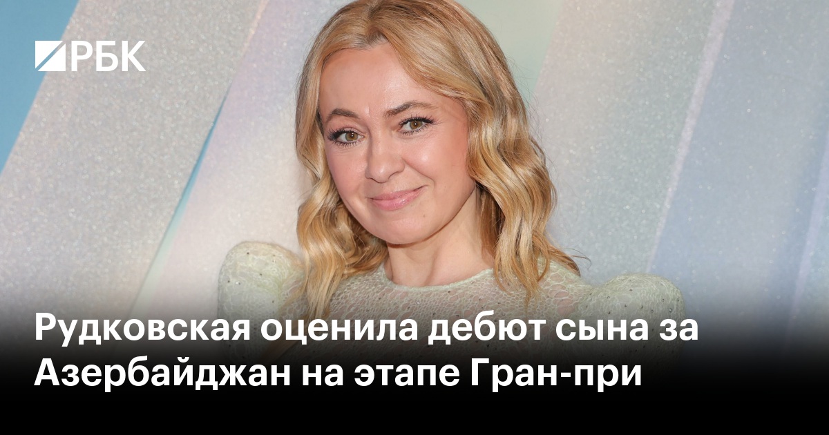 Рудковская оценила дебют сына за Азербайджан на этапе Гран-при