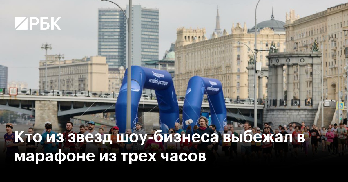Кто из звезд шоу-бизнеса выбежал в марафоне из трех часов