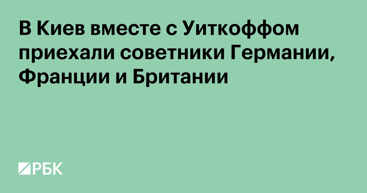 В Киев вместе с Уиткоффом приехали советники Германии, Франции и Британии